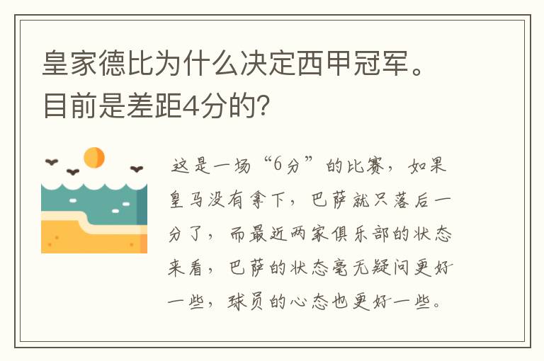 皇家德比为什么决定西甲冠军。目前是差距4分的？