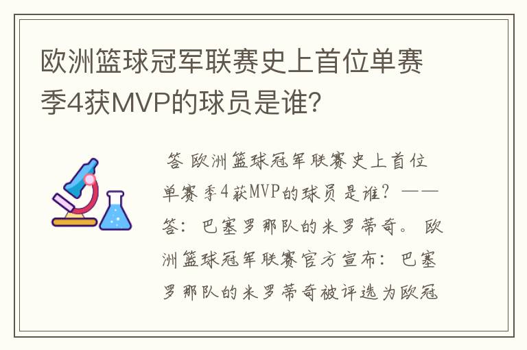 欧洲篮球冠军联赛史上首位单赛季4获MVP的球员是谁？