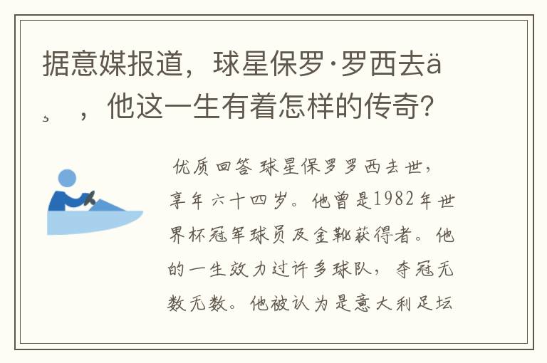 据意媒报道，球星保罗·罗西去世，他这一生有着怎样的传奇？