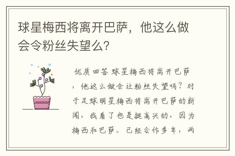 球星梅西将离开巴萨，他这么做会令粉丝失望么？