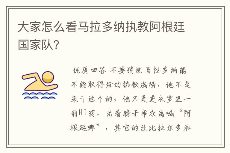 大家怎么看马拉多纳执教阿根廷国家队？