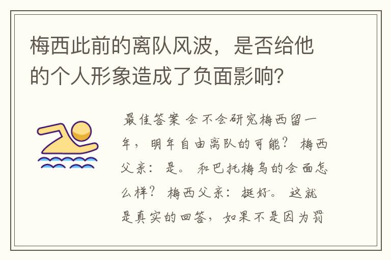 梅西此前的离队风波，是否给他的个人形象造成了负面影响？