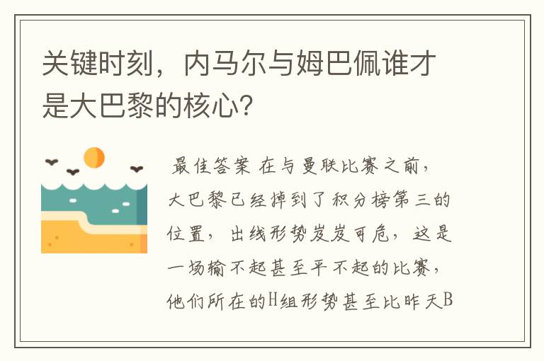 关键时刻，内马尔与姆巴佩谁才是大巴黎的核心？