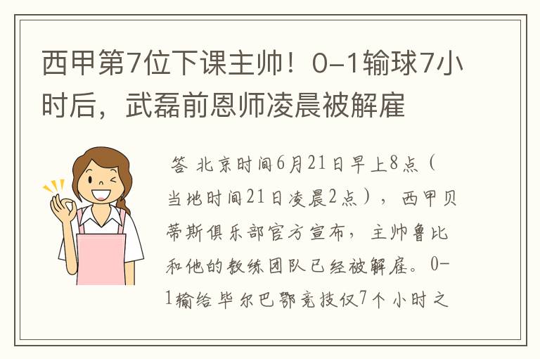 西甲第7位下课主帅！0-1输球7小时后，武磊前恩师凌晨被解雇