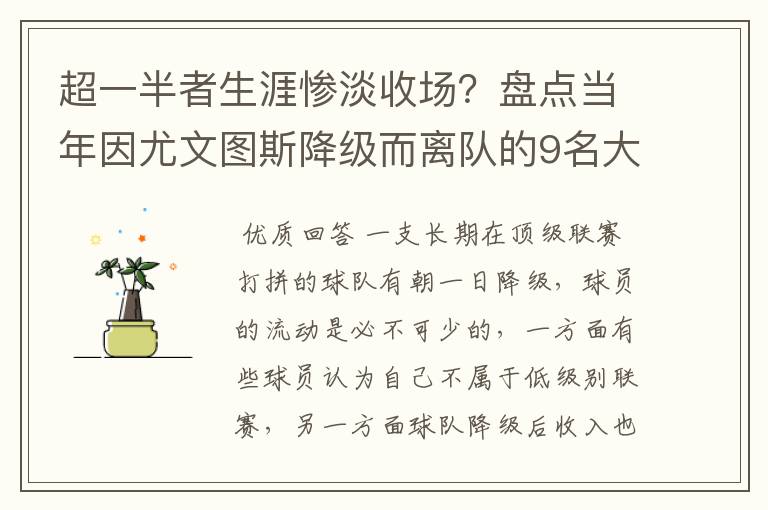 超一半者生涯惨淡收场？盘点当年因尤文图斯降级而离队的9名大将