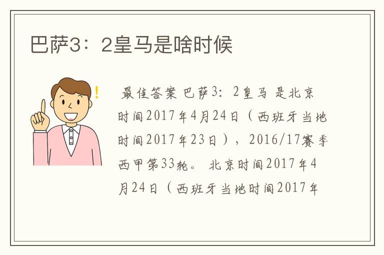 巴萨3：2皇马是啥时候