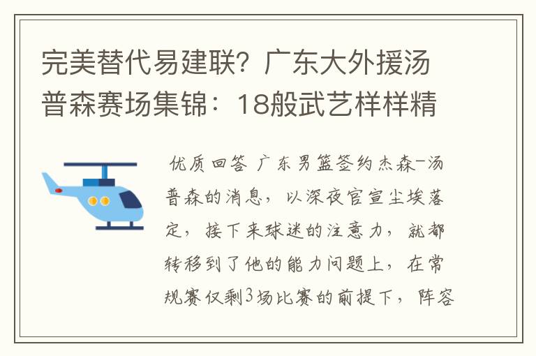 完美替代易建联？广东大外援汤普森赛场集锦：18般武艺样样精通