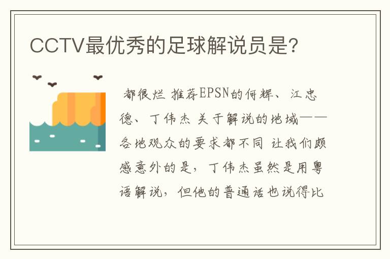 CCTV最优秀的足球解说员是?