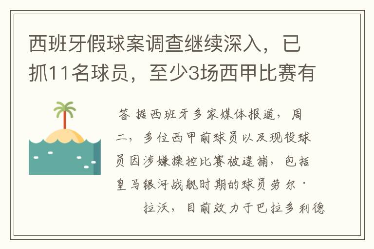 西班牙假球案调查继续深入，已抓11名球员，至少3场西甲比赛有假