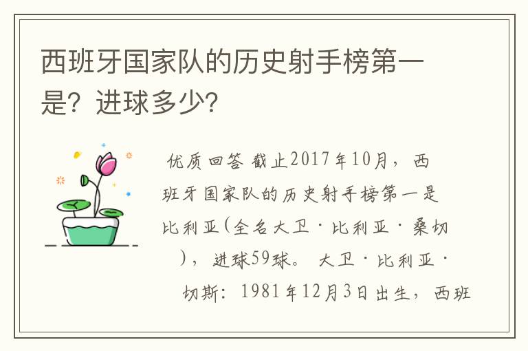 西班牙国家队的历史射手榜第一是？进球多少？