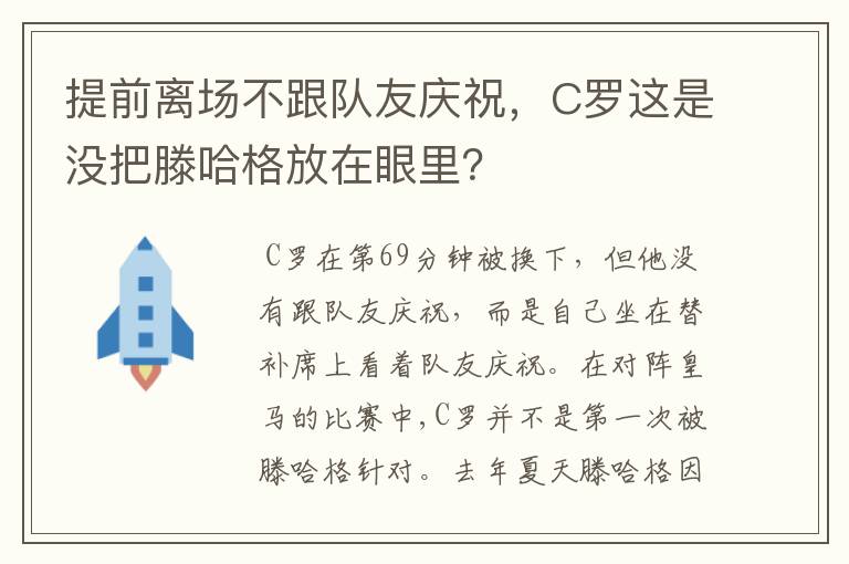 提前离场不跟队友庆祝，C罗这是没把滕哈格放在眼里？