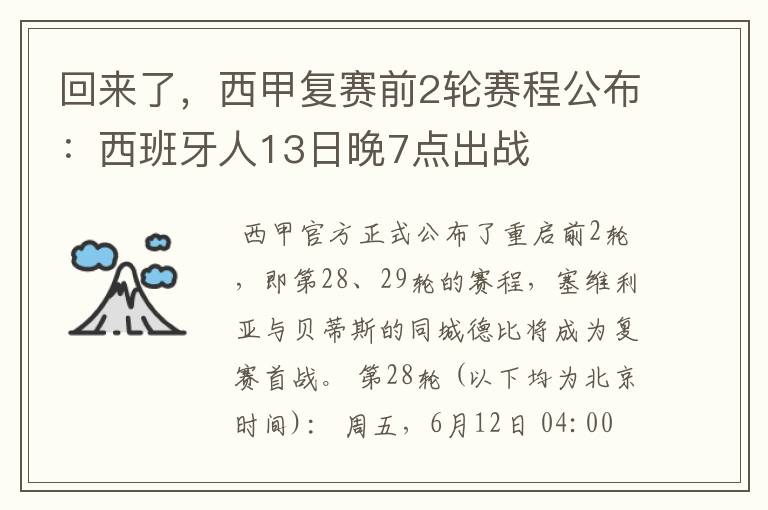 回来了，西甲复赛前2轮赛程公布：西班牙人13日晚7点出战