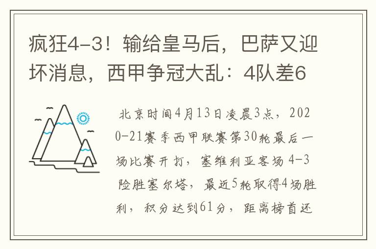 疯狂4-3！输给皇马后，巴萨又迎坏消息，西甲争冠大乱：4队差6分