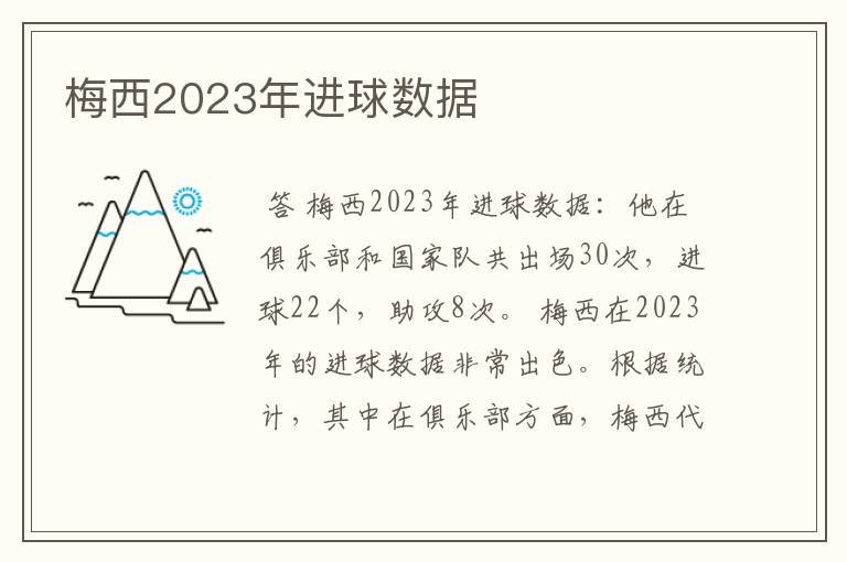 梅西2023年进球数据