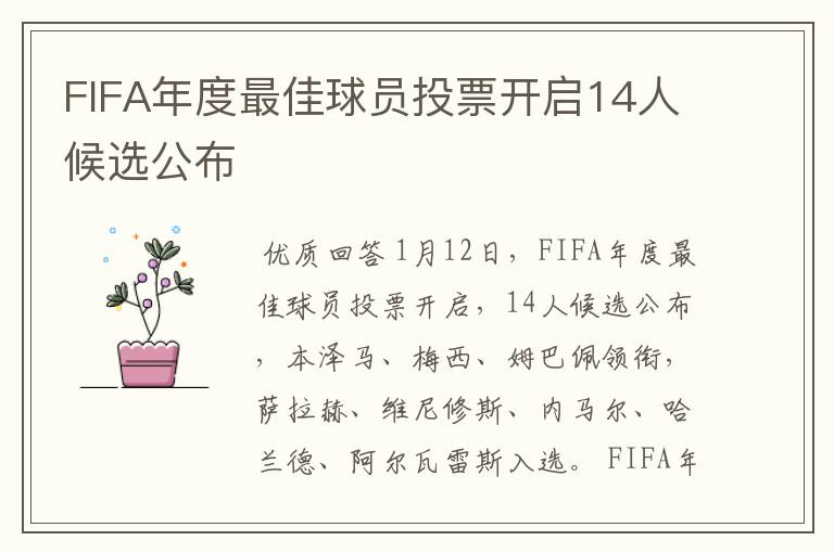 FIFA年度最佳球员投票开启14人候选公布