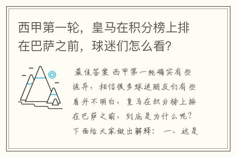 西甲第一轮，皇马在积分榜上排在巴萨之前，球迷们怎么看？