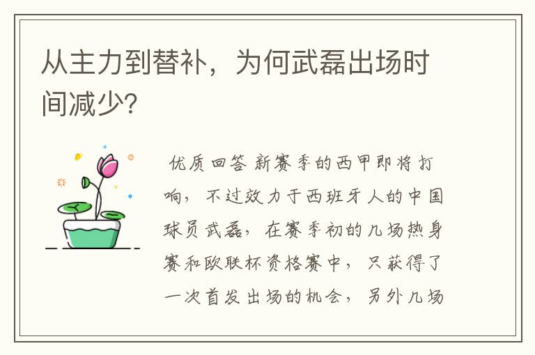 从主力到替补，为何武磊出场时间减少？