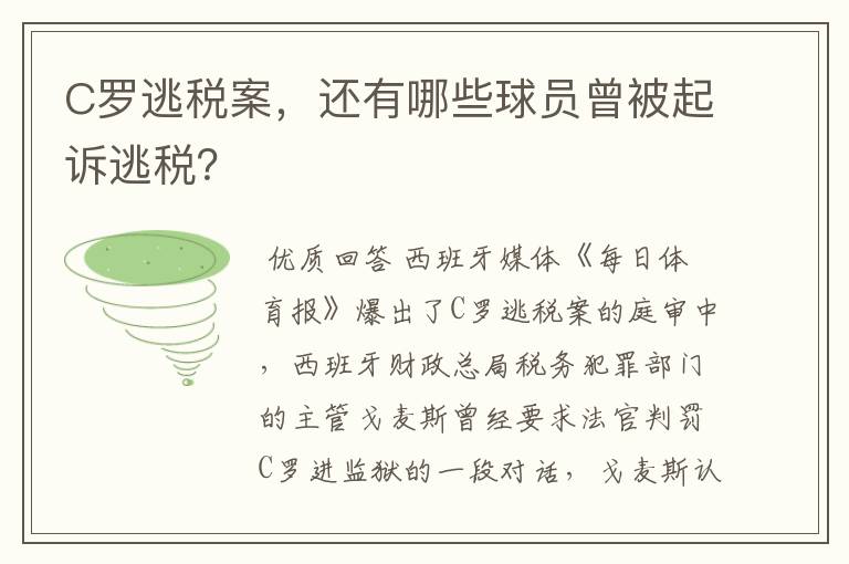 C罗逃税案，还有哪些球员曾被起诉逃税？