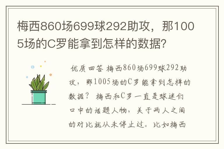 梅西860场699球292助攻，那1005场的C罗能拿到怎样的数据？