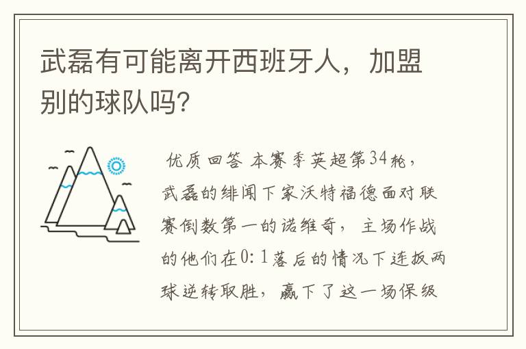 武磊有可能离开西班牙人，加盟别的球队吗？