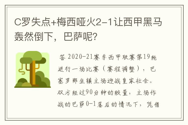 C罗失点+梅西哑火2-1让西甲黑马轰然倒下，巴萨呢？