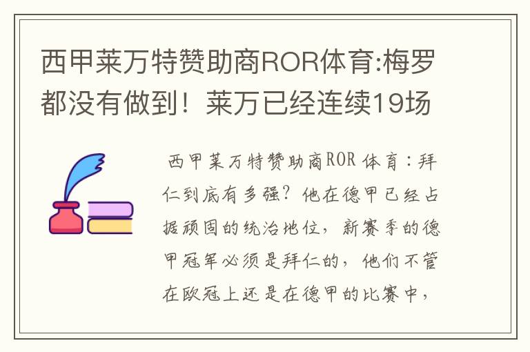 西甲莱万特赞助商ROR体育:梅罗都没有做到！莱万已经连续19场进球