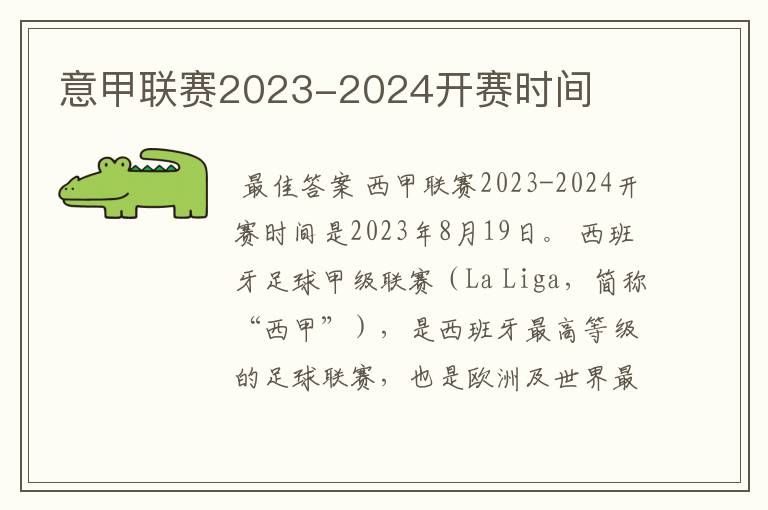 意甲联赛2023-2024开赛时间