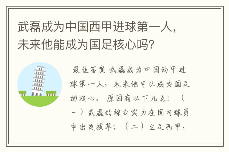 武磊成为中国西甲进球第一人，未来他能成为国足核心吗？