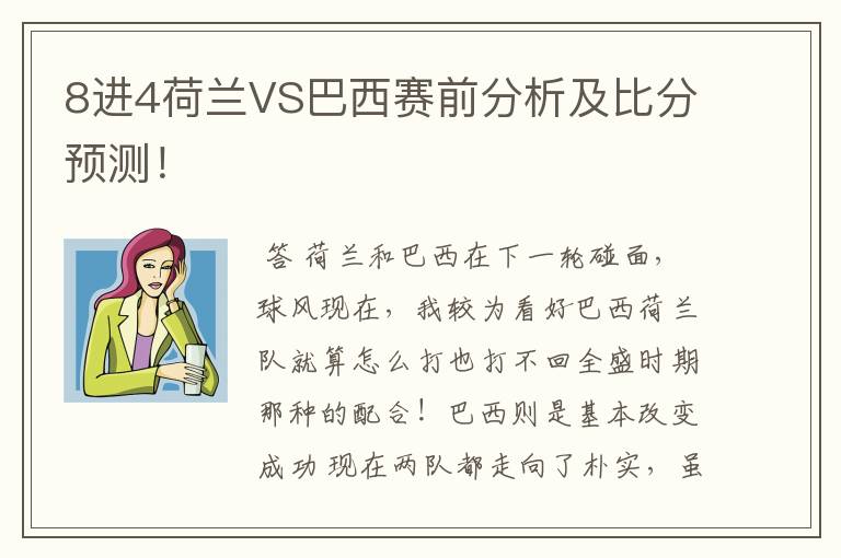 8进4荷兰VS巴西赛前分析及比分预测！