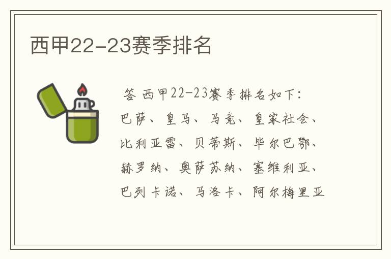 西甲22-23赛季排名