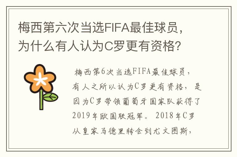 梅西第六次当选FIFA最佳球员，为什么有人认为C罗更有资格？