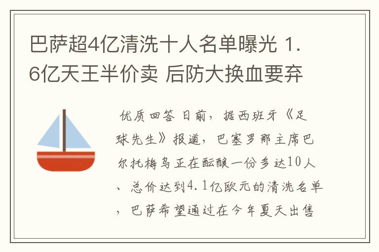 巴萨超4亿清洗十人名单曝光 1.6亿天王半价卖 后防大换血要弃5人