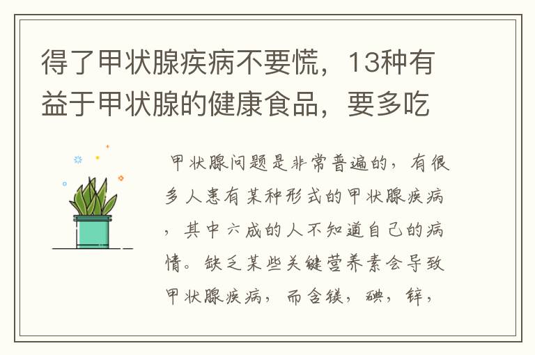 得了甲状腺疾病不要慌，13种有益于甲状腺的健康食品，要多吃