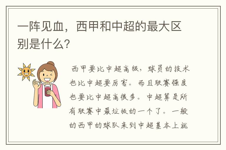 一阵见血，西甲和中超的最大区别是什么？