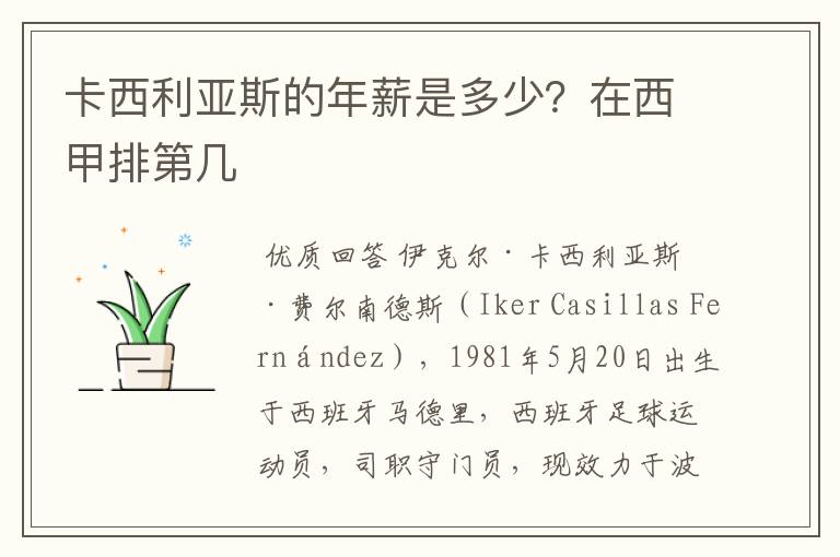 卡西利亚斯的年薪是多少？在西甲排第几