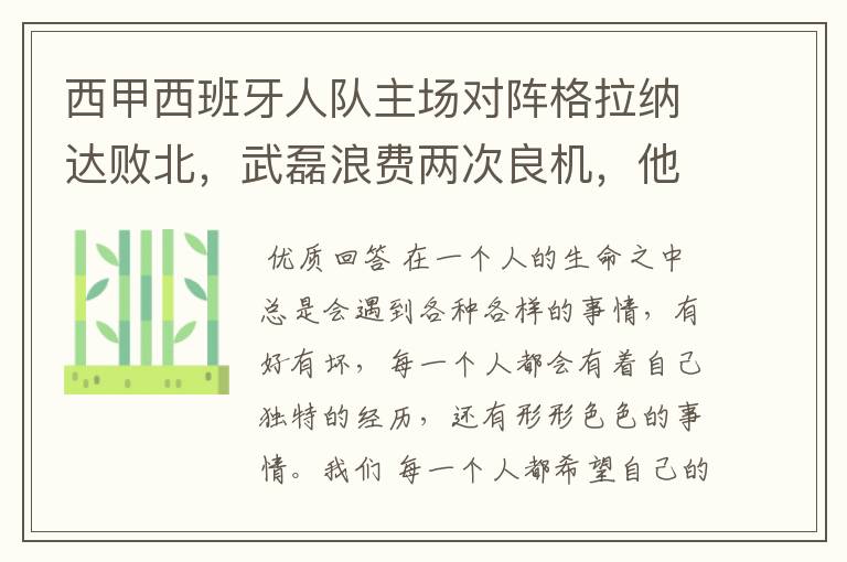 西甲西班牙人队主场对阵格拉纳达败北，武磊浪费两次良机，他出场的“良机”还会多吗？