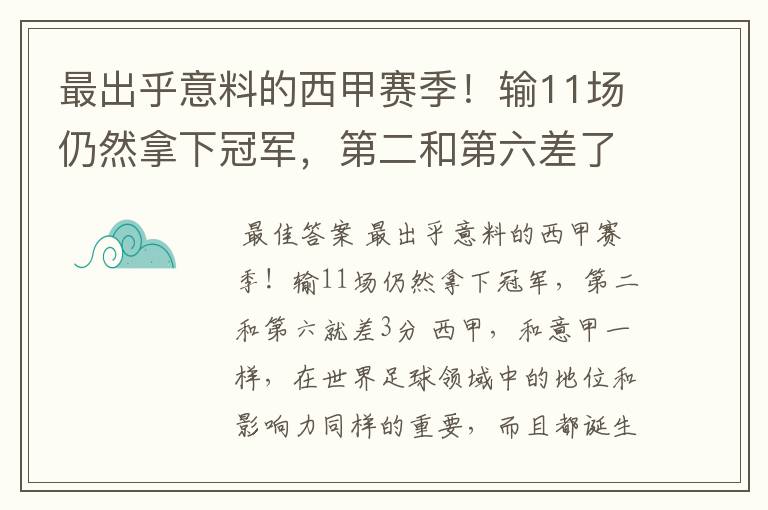 最出乎意料的西甲赛季！输11场仍然拿下冠军，第二和第六差了几分？