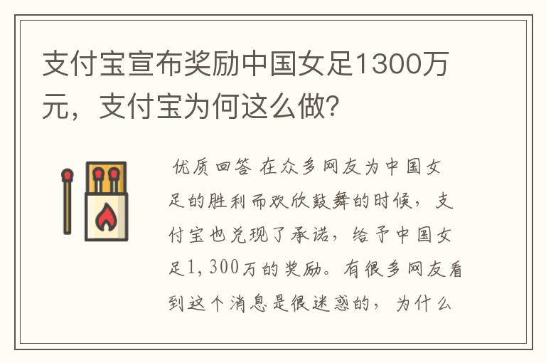 支付宝宣布奖励中国女足1300万元，支付宝为何这么做？