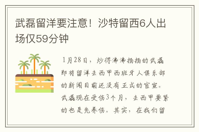 武磊留洋要注意！沙特留西6人出场仅59分钟