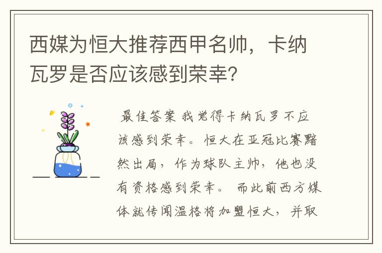 西媒为恒大推荐西甲名帅，卡纳瓦罗是否应该感到荣幸？