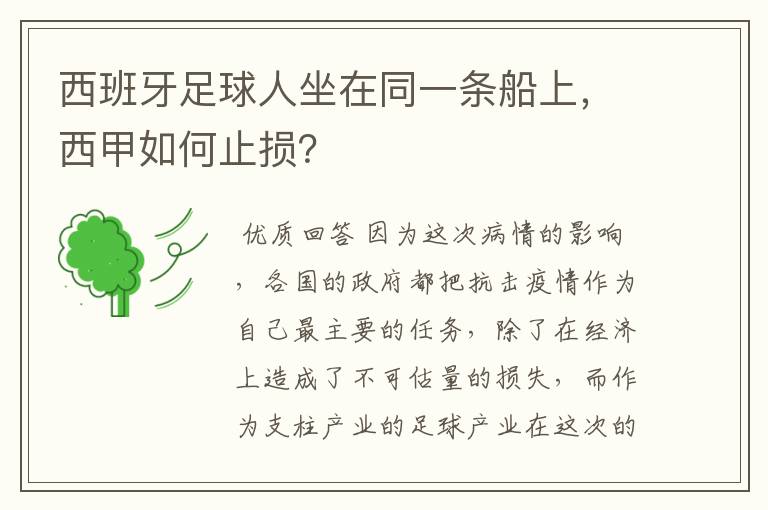 西班牙足球人坐在同一条船上，西甲如何止损？