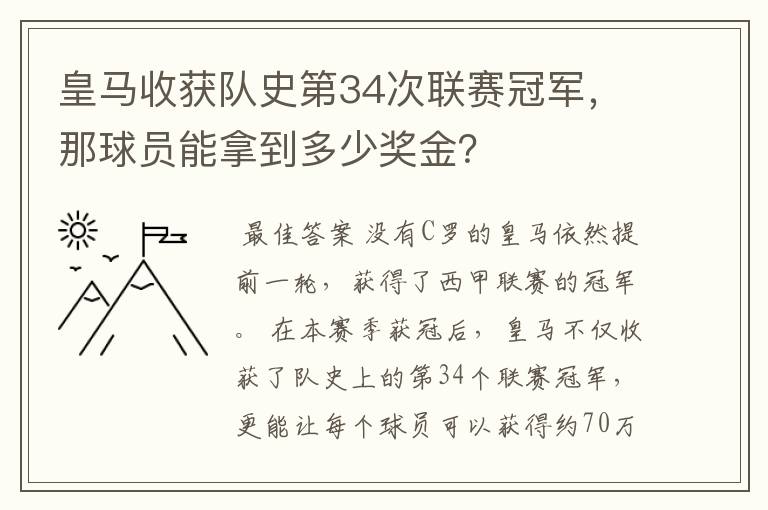 皇马收获队史第34次联赛冠军，那球员能拿到多少奖金？