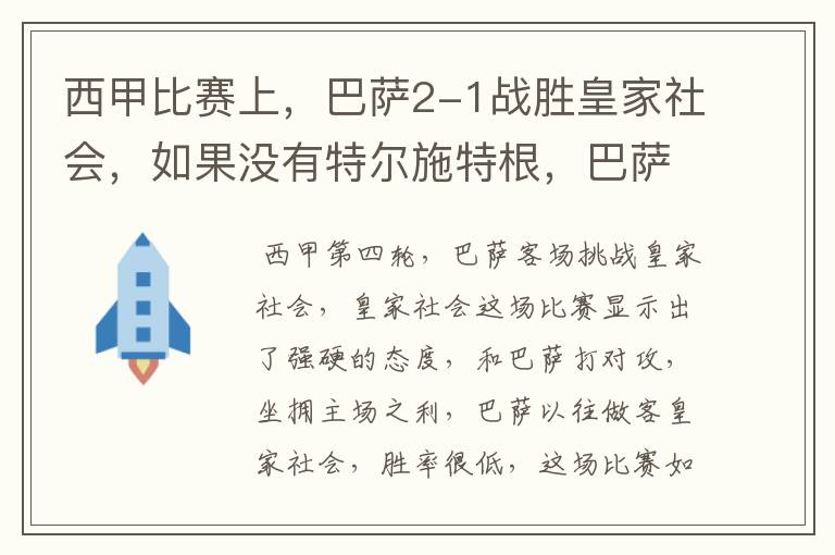 西甲比赛上，巴萨2-1战胜皇家社会，如果没有特尔施特根，巴萨会全身而退吗？