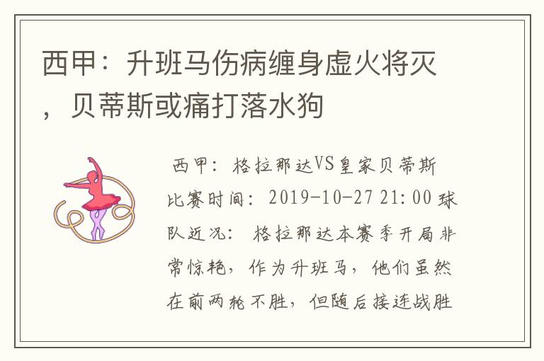 西甲：升班马伤病缠身虚火将灭，贝蒂斯或痛打落水狗