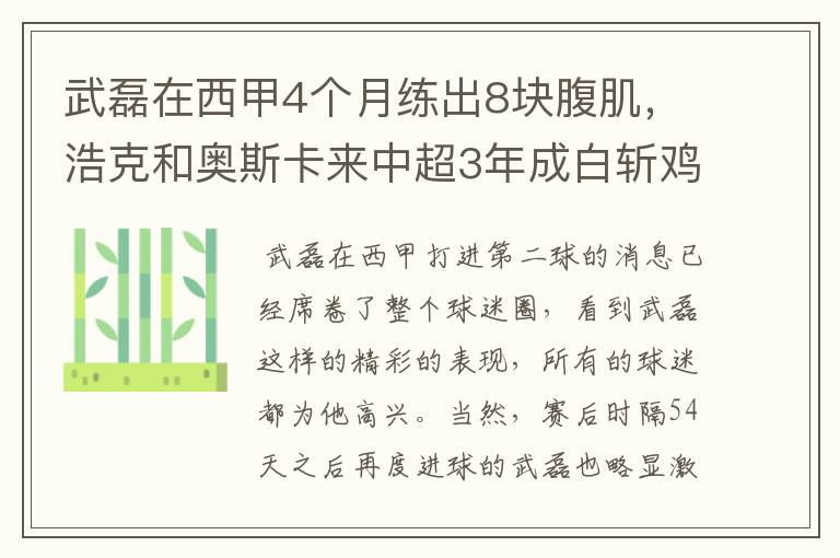 武磊在西甲4个月练出8块腹肌，浩克和奥斯卡来中超3年成白斩鸡