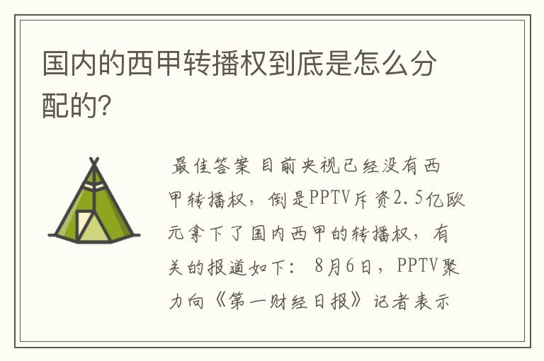 国内的西甲转播权到底是怎么分配的？