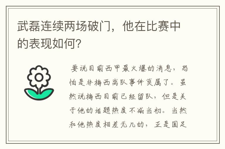 武磊连续两场破门，他在比赛中的表现如何？