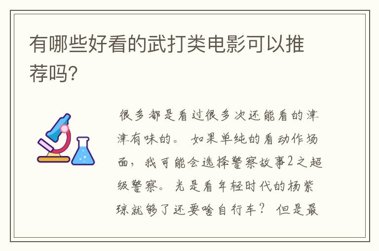 有哪些好看的武打类电影可以推荐吗？