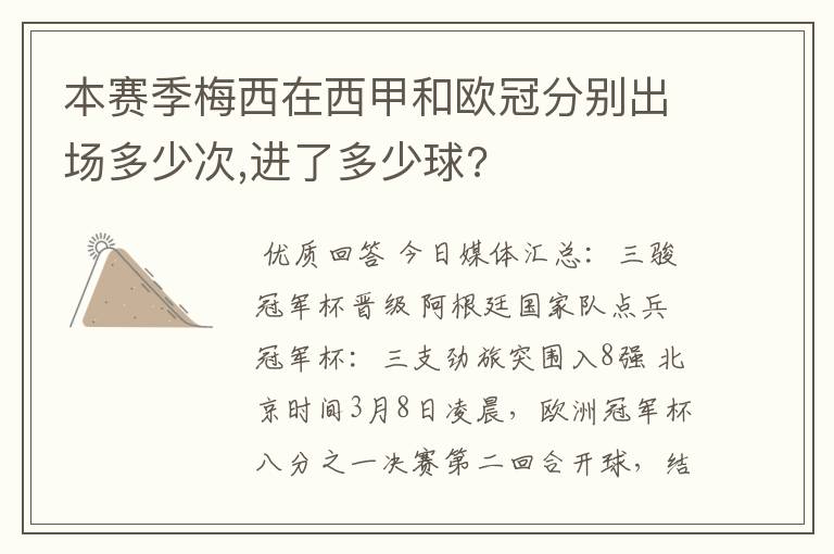 本赛季梅西在西甲和欧冠分别出场多少次,进了多少球?