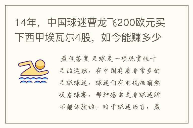 14年，中国球迷曹龙飞200欧元买下西甲埃瓦尔4股，如今能赚多少？